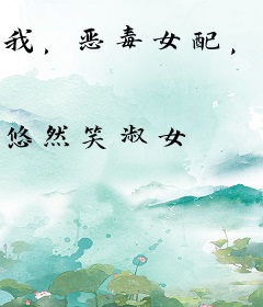 我，恶毒女配，不走剧情很合理吧