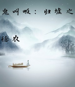 鬼叫畈：归墟之蚀