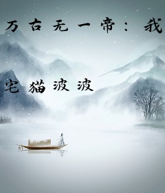 万古无一帝：我乃创世神帝