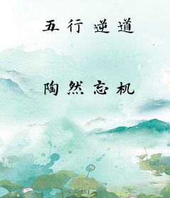 五行逆道
