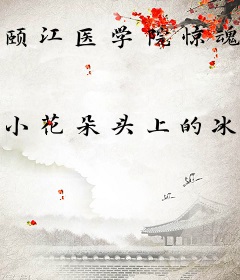颐江医学院惊魂档案
