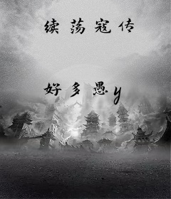 续荡寇传