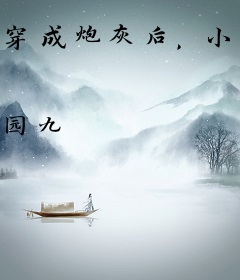 穿成炮灰后，小两口在年代文逆袭