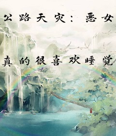 公路天灾：恶女重开游戏带飞全球