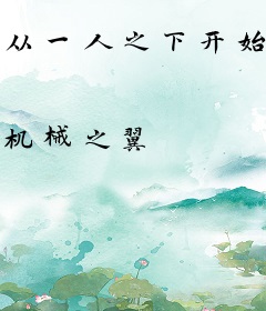 从一人之下开始的十二符咒