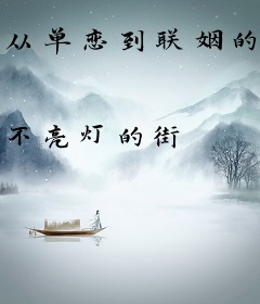 从单恋到联姻的命运纠葛