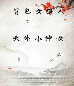 背包女强人