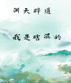 渊天辟道