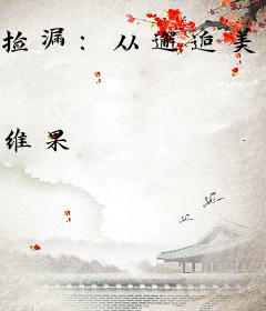 捡漏：从邂逅美女鉴定师开始