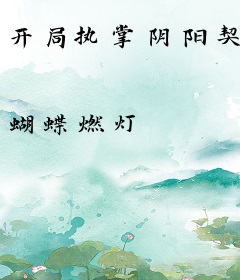 开局执掌阴阳契