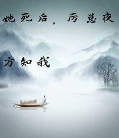 她死后，厉总夜夜哭红眼