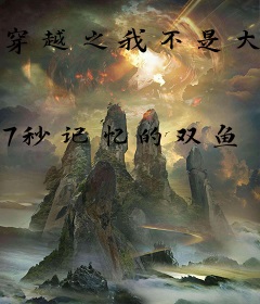 穿越之我不是大佬