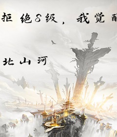 拒绝S级，我觉醒天庭反骨仔哪吒