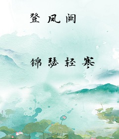 登凤阙