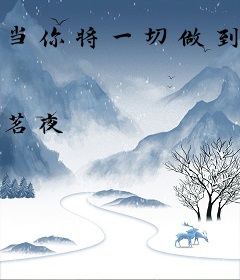 当你将一切做到极致
