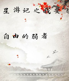 星游记之我要飞