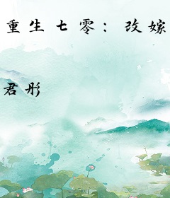 重生七零：改嫁大佬，前夫渣儿哭红眼
