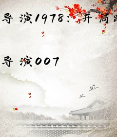 导演1978：开局跟天仙妈相亲