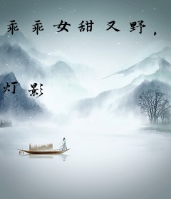 乖乖女甜又野，偏执贺总失控沦陷