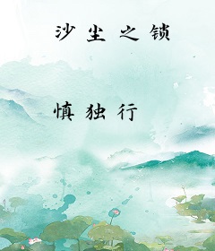 沙尘之锁