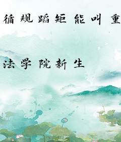 循规蹈矩能叫重生吗？