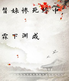 替妹惨死轿中，出家后四个前夫悔哭了