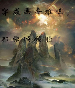 穿成恶毒雌性，五个兽夫每天都在修罗场