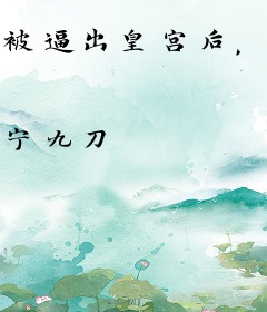 被逼出皇宫后，女帝哭着求原谅