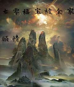 七零福宝被全家团宠了