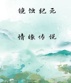 镜蚀纪元