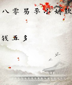 八零易孕小娇软，冷面军少别纠缠