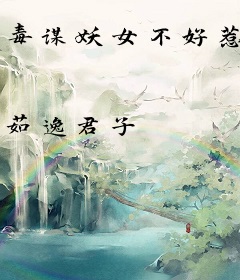 毒谋妖女不好惹