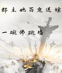 郡主她百鬼送嫁，少将军敢娶吗？