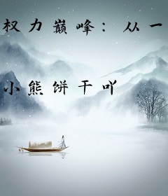 权力巅峰：从一等功开始平步青云