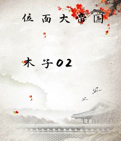 位面大帝国