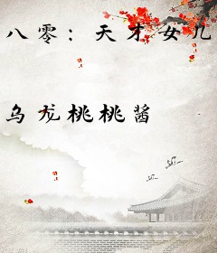 八零：天才女儿被掉包？我笑了！