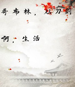 哥布林，从刀剑砍到枪炮