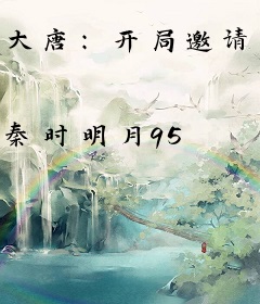 大唐：开局邀请李二一起造反