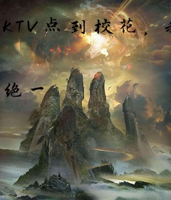 KTV点到校花，我一月十万直接包养