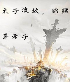 太子流放，锦鲤婢女随行超旺他
