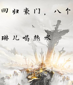 回归豪门，八个哥哥独宠我