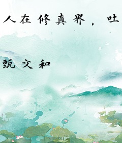 人在修真界，吐槽出天地异象