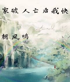 家破人亡后我快死了，你后悔了？