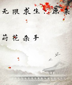 无限求生：原来你是这样的小福星