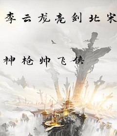 李云龙亮剑北宋