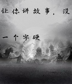 让你讲故事，没让你说犯罪经历