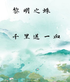 黎明之蛛
