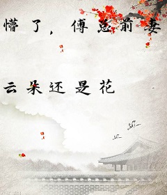 懵了，傅总前妻偷偷给他生个崽