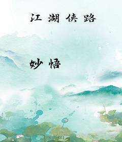 江湖侠路