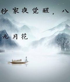 抄家夜觉醒，八岁奶团撕圣旨救侯府